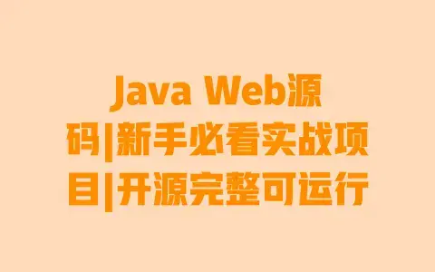 Java Web源码|新手必看实战项目|开源完整可运行 Java Web源码|新手必看实战项目|开源完整可运行