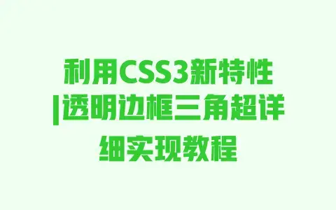 利用CSS3新特性|透明边框三角超详细实现教程 利用CSS3新特性|透明边框三角超详细实现教程