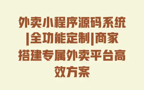 外卖小程序源码系统|全功能定制|商家搭建专属外卖平台高效方案 外卖小程序源码系统|全功能定制|商家搭建专属外卖平台高效方案