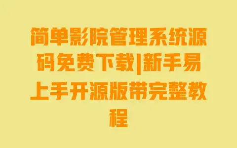 简单影院管理系统源码免费下载|新手易上手开源版带完整教程 简单影院管理系统源码免费下载|新手易上手开源版带完整教程