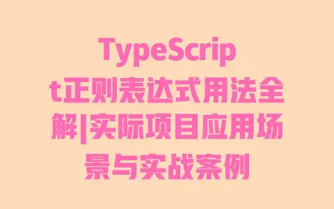 TypeScript正则表达式用法全解|实际项目应用场景与实战案例 TypeScript正则表达式用法全解|实际项目应用场景与实战案例