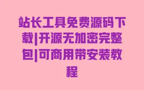 站长工具免费源码下载|开源无加密完整包|可商用带安装教程 站长工具免费源码下载|开源无加密完整包|可商用带安装教程