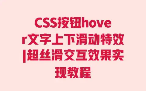 CSS按钮hover文字上下滑动特效|超丝滑交互效果实现教程 CSS按钮hover文字上下滑动特效|超丝滑交互效果实现教程