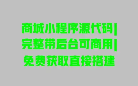 商城小程序源代码|完整带后台可商用|免费获取直接搭建 商城小程序源代码|完整带后台可商用|免费获取直接搭建