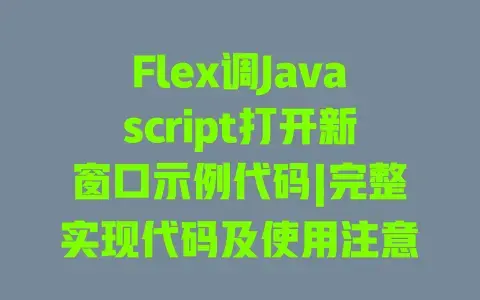 Flex调Javascript打开新窗口示例代码|完整实现代码及使用注意事项 Flex调Javascript打开新窗口示例代码|完整实现代码及使用注意事项