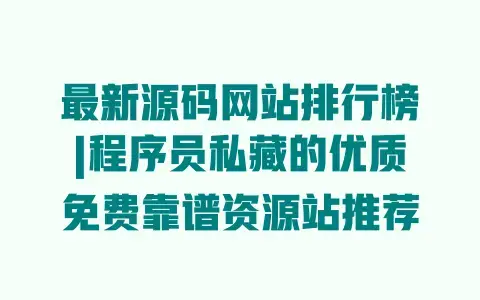 最新源码网站排行榜|程序员私藏的优质免费靠谱资源站推荐 最新源码网站排行榜|程序员私藏的优质免费靠谱资源站推荐