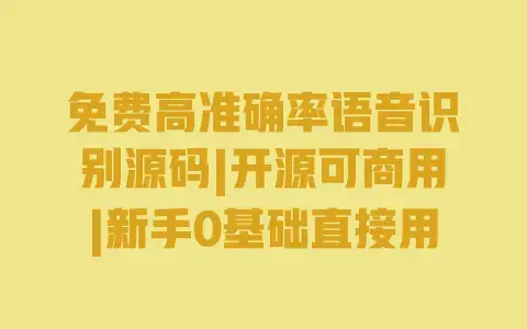 免费高准确率语音识别源码|开源可商用|新手0基础直接用 免费高准确率语音识别源码|开源可商用|新手0基础直接用