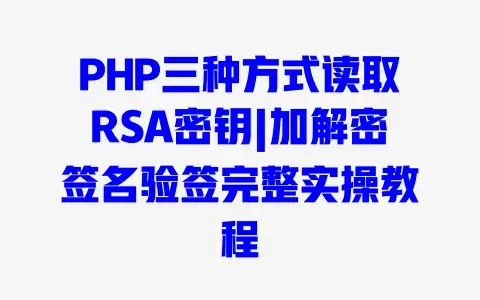 PHP三种方式读取RSA密钥|加解密签名验签完整实操教程 PHP三种方式读取RSA密钥|加解密签名验签完整实操教程