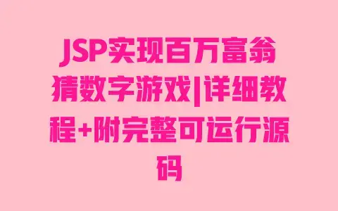 JSP实现百万富翁猜数字游戏|详细教程+附完整可运行源码 JSP实现百万富翁猜数字游戏|详细教程+附完整可运行源码