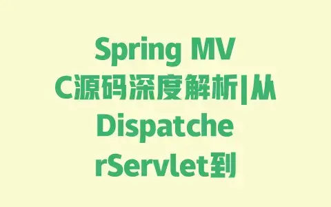 Spring MVC源码深度解析|从DispatcherServlet到拦截器的核心流程实战拆解 Spring MVC源码深度解析|从DispatcherServlet到拦截器的核心流程实战拆解