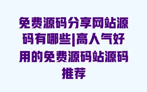 免费源码分享网站源码有哪些|高人气好用的免费源码站源码推荐 免费源码分享网站源码有哪些|高人气好用的免费源码站源码推荐
