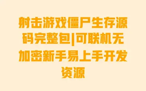 射击游戏僵尸生存源码完整包|可联机无加密新手易上手开发资源 射击游戏僵尸生存源码完整包|可联机无加密新手易上手开发资源