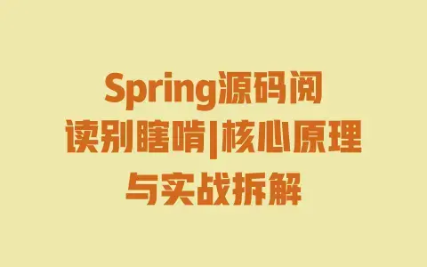 Spring源码阅读别瞎啃|核心原理与实战拆解 Spring源码阅读别瞎啃|核心原理与实战拆解