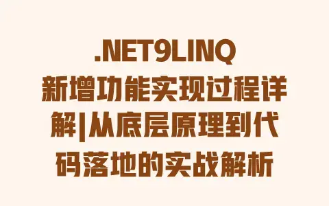 .NET9LINQ新增功能实现过程详解|从底层原理到代码落地的实战解析 .NET9LINQ新增功能实现过程详解|从底层原理到代码落地的实战解析