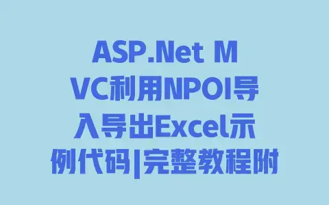 ASP.Net MVC利用NPOI导入导出Excel示例代码|完整教程附可直接运行的代码 ASP.Net MVC利用NPOI导入导出Excel示例代码|完整教程附可直接运行的代码