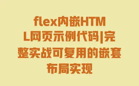 flex内嵌HTML网页示例代码|完整实战可复用的嵌套布局实现