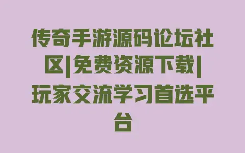 传奇手游源码论坛社区|免费资源下载|玩家交流学习首选平台 传奇手游源码论坛社区|免费资源下载|玩家交流学习首选平台