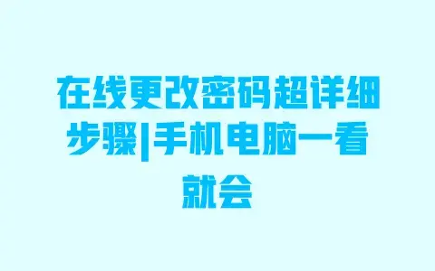 在线更改密码超详细步骤|手机电脑一看就会 在线更改密码超详细步骤|手机电脑一看就会