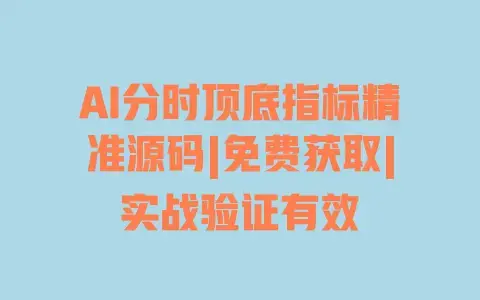 AI分时顶底指标精准源码|免费获取|实战验证有效 AI分时顶底指标精准源码|免费获取|实战验证有效