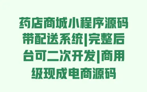 药店商城小程序源码带配送系统|完整后台可二次开发|商用级现成电商源码 药店商城小程序源码带配送系统|完整后台可二次开发|商用级现成电商源码