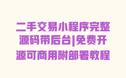 二手交易小程序完整源码带后台|免费开源可商用附部署教程 二手交易小程序完整源码带后台|免费开源可商用附部署教程