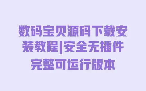 数码宝贝源码下载安装教程|安全无插件完整可运行版本 数码宝贝源码下载安装教程|安全无插件完整可运行版本