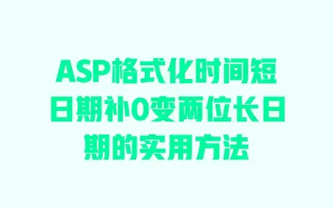 ASP格式化时间短日期补0变两位长日期的实用方法 ASP格式化时间短日期补0变两位长日期的实用方法