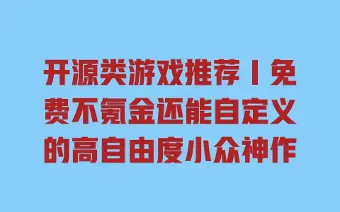 开源类游戏推荐|免费不氪金还能自定义的高自由度小众神作 开源类游戏推荐|免费不氪金还能自定义的高自由度小众神作
