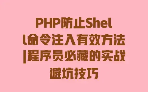 PHP防止Shell命令注入有效方法|程序员必藏的实战避坑技巧
