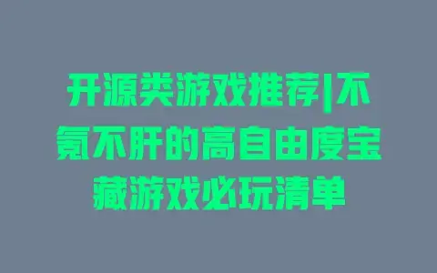 开源类游戏推荐|不氪不肝的高自由度宝藏游戏必玩清单 开源类游戏推荐|不氪不肝的高自由度宝藏游戏必玩清单