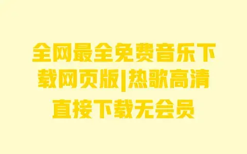 全网最全免费音乐下载网页版|热歌高清直接下载无会员 全网最全免费音乐下载网页版|热歌高清直接下载无会员