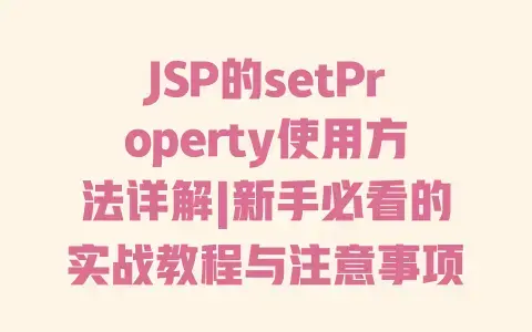 JSP的setProperty使用方法详解|新手必看的实战教程与注意事项 JSP的setProperty使用方法详解|新手必看的实战教程与注意事项