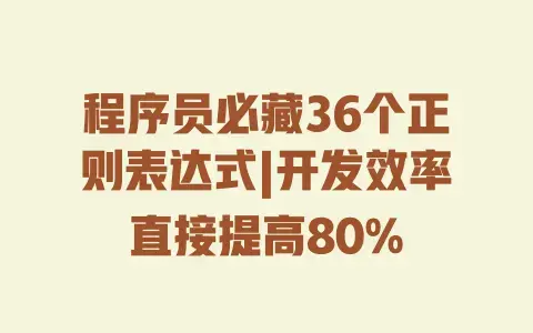 程序员必藏36个正则表达式|开发效率直接提高80%