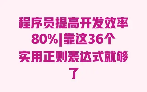 程序员提高开发效率80%|靠这36个实用正则表达式就够了