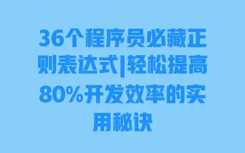 36个程序员必藏正则表达式|轻松提高80%开发效率的实用秘诀 36个程序员必藏正则表达式|轻松提高80%开发效率的实用秘诀