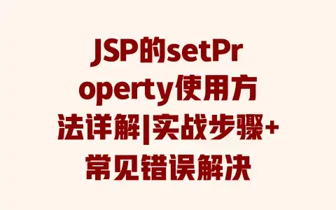 JSP的setProperty使用方法详解|实战步骤+常见错误解决 JSP的setProperty使用方法详解|实战步骤+常见错误解决