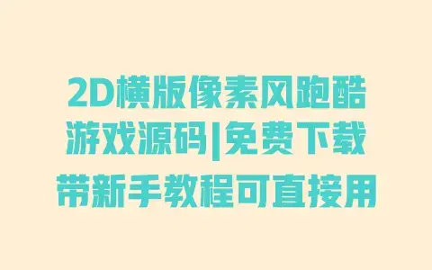 2D横版像素风跑酷游戏源码|免费下载带新手教程可直接用 2D横版像素风跑酷游戏源码|免费下载带新手教程可直接用