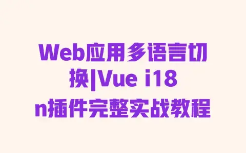 Web应用多语言切换|Vue i18n插件完整实战教程 Web应用多语言切换|Vue i18n插件完整实战教程