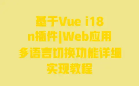 基于Vue i18n插件|Web应用多语言切换功能详细实现教程 基于Vue i18n插件|Web应用多语言切换功能详细实现教程