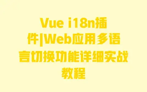 Vue i18n插件|Web应用多语言切换功能详细实战教程 Vue i18n插件|Web应用多语言切换功能详细实战教程
