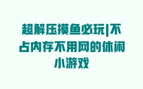 超解压摸鱼必玩|不占内存不用网的休闲小游戏 超解压摸鱼必玩|不占内存不用网的休闲小游戏