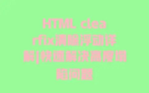 HTML clearfix清除浮动详解|快速解决高度塌陷问题 HTML clearfix清除浮动详解|快速解决高度塌陷问题