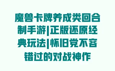 魔兽卡牌养成类回合制手游|正版还原经典玩法|怀旧党不容错过的对战神作 魔兽卡牌养成类回合制手游|正版还原经典玩法|怀旧党不容错过的对战神作