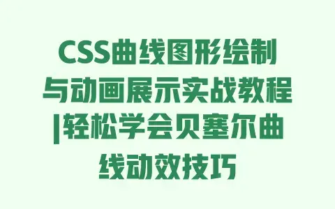 CSS曲线图形绘制与动画展示实战教程|轻松学会贝塞尔曲线动效技巧 CSS曲线图形绘制与动画展示实战教程|轻松学会贝塞尔曲线动效技巧