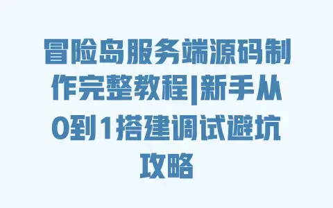冒险岛服务端源码制作完整教程|新手从0到1搭建调试避坑攻略 冒险岛服务端源码制作完整教程|新手从0到1搭建调试避坑攻略