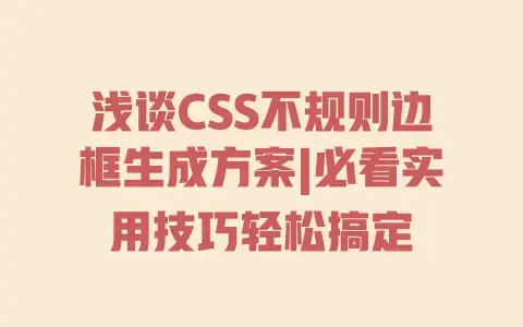 浅谈CSS不规则边框生成方案|必看实用技巧轻松搞定 浅谈CSS不规则边框生成方案|必看实用技巧轻松搞定
