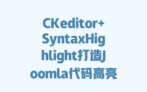 CKeditor+SyntaxHighlight打造Joomla代码高亮|超详细配置教程 CKeditor+SyntaxHighlight打造Joomla代码高亮|超详细配置教程