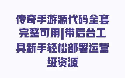 传奇手游源代码全套完整可用|带后台工具新手轻松部署运营级资源 传奇手游源代码全套完整可用|带后台工具新手轻松部署运营级资源