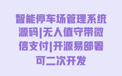 智能停车场管理系统源码|无人值守带微信支付|开源易部署可二次开发 智能停车场管理系统源码|无人值守带微信支付|开源易部署可二次开发