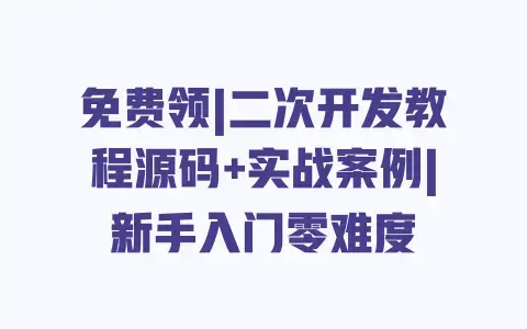 免费领|二次开发教程源码+实战案例|新手入门零难度 免费领|二次开发教程源码+实战案例|新手入门零难度